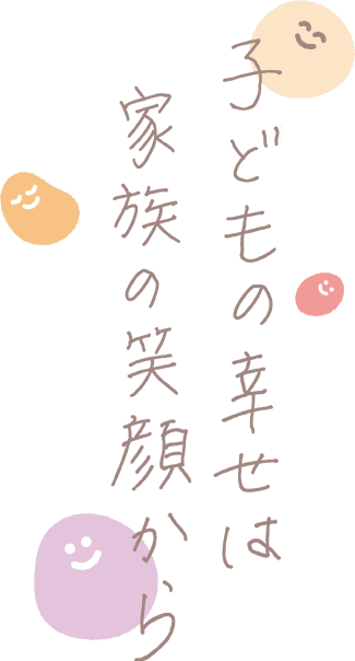 子どもの幸せは家族の笑顔から